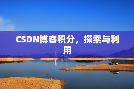 CSDN博客积分，探索与利用