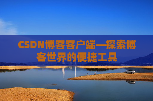 CSDN博客客户端—探索博客世界的便捷工具