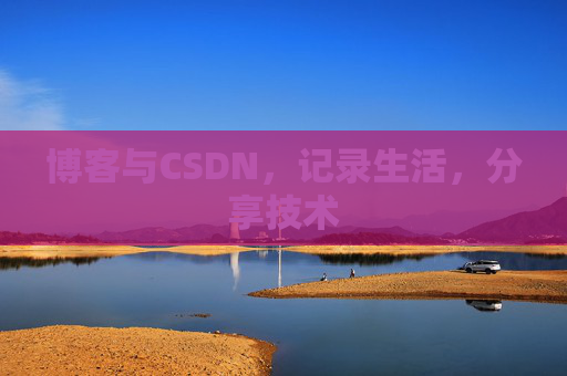 博客与CSDN，记录生活，分享技术