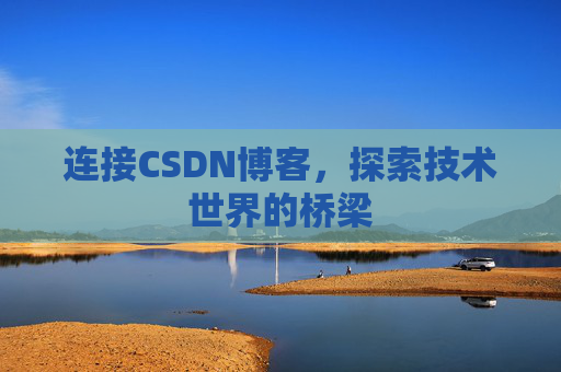 连接CSDN博客，探索技术世界的桥梁