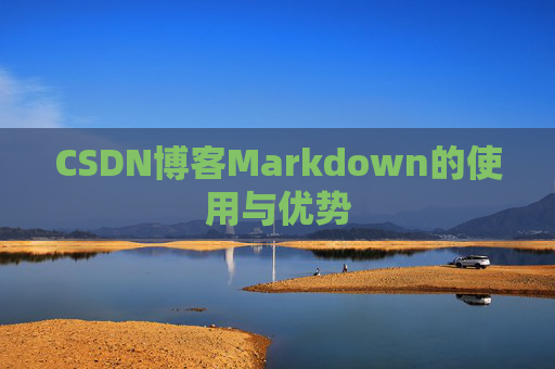 CSDN博客Markdown的使用与优势