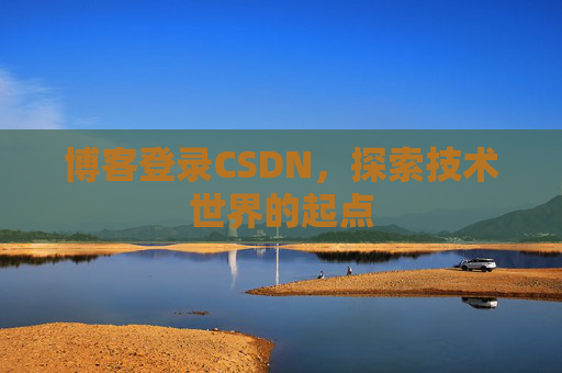 博客登录CSDN，探索技术世界的起点