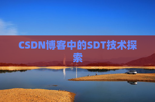 CSDN博客中的SDT技术探索