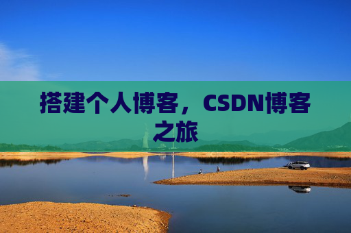 搭建个人博客，CSDN博客之旅