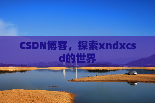 CSDN博客，探索xndxcsd的世界