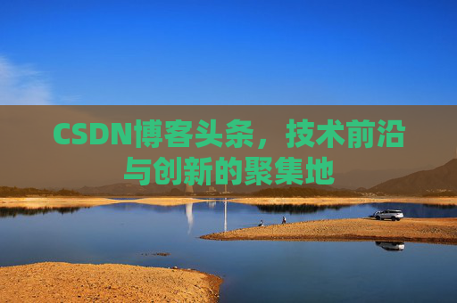 CSDN博客头条，技术前沿与创新的聚集地