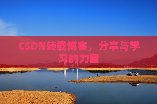 CSDN转载博客，分享与学习的力量