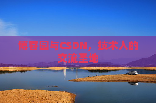 博客园与CSDN，技术人的交流圣地